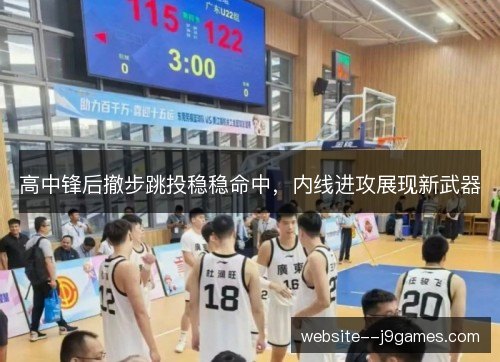 高中锋后撤步跳投稳稳命中，内线进攻展现新武器
